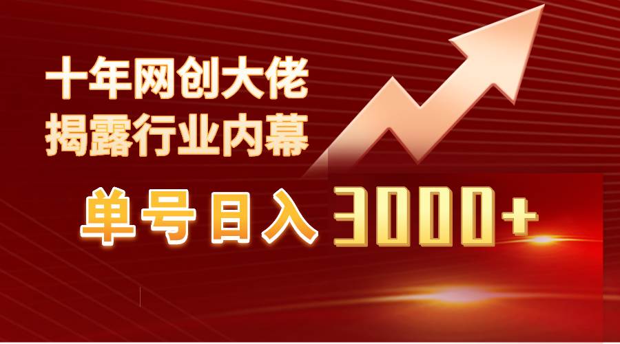 单号日入3000+，工作室内部无脑美女视频玩法，100%过原创-创客一号