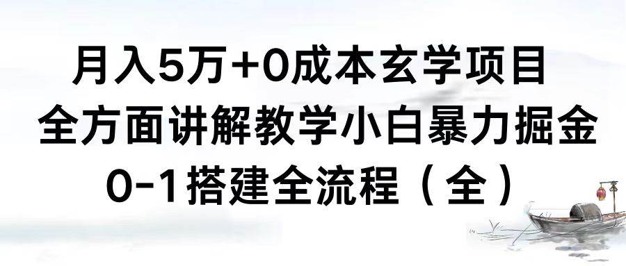 月入5万+0成本玄学项目，全方面讲解教学，0-1搭建全流程（全）小白暴力掘金-创客一号
