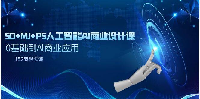 SD+MJ+PS人工智能AI商业设计课，0基础到Al商业应用（152节课）-创客一号