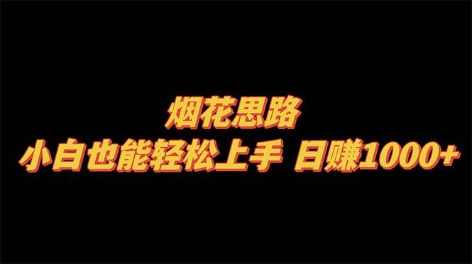 烟花思路，小白也能轻松上手，日赚1000+-创客一号
