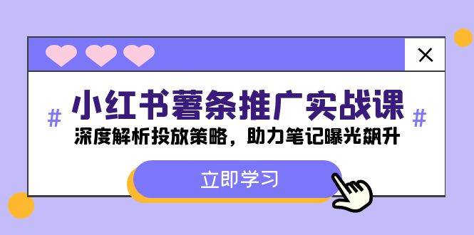 小红书-薯 条 推 广 实战课：深度解析投放策略，助力笔记曝光飙升-创客一号