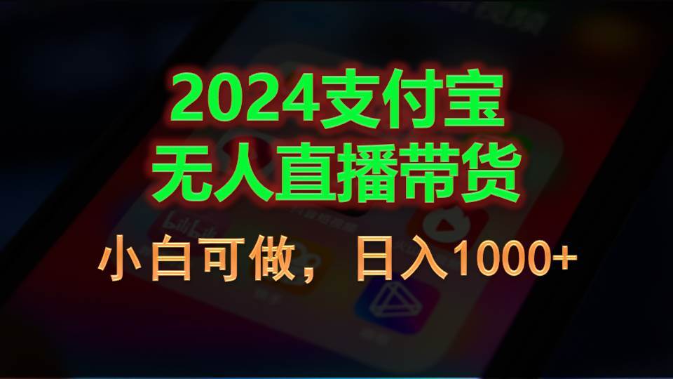 2024支付宝无人直播带货，小白可做，日入1000+-创客一号