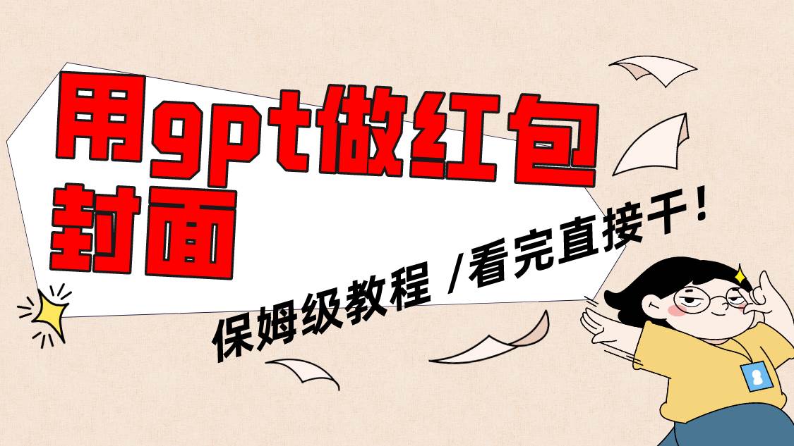 用gpt快速生成微信红包封面，保姆级别教程，小白看完即可上手操作-创客一号