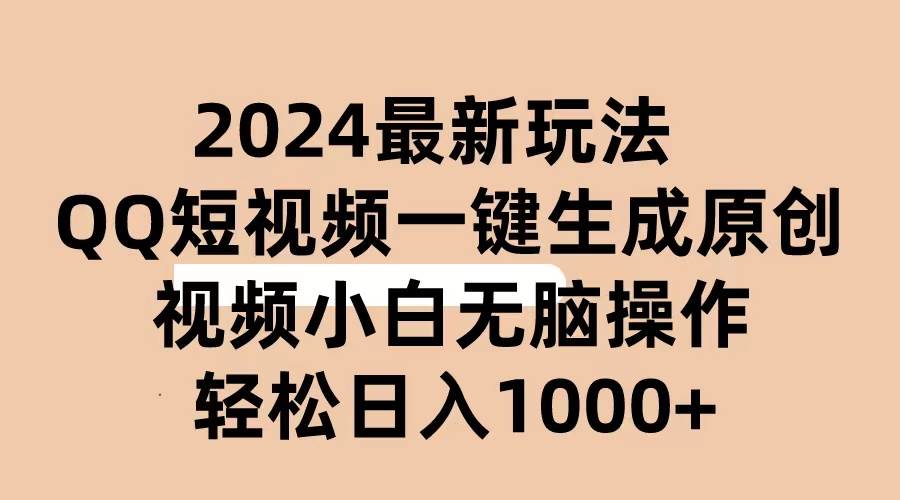 2024抖音QQ短视频最新玩法，AI软件自动生成原创视频,小白无脑操作 轻松…-创客一号