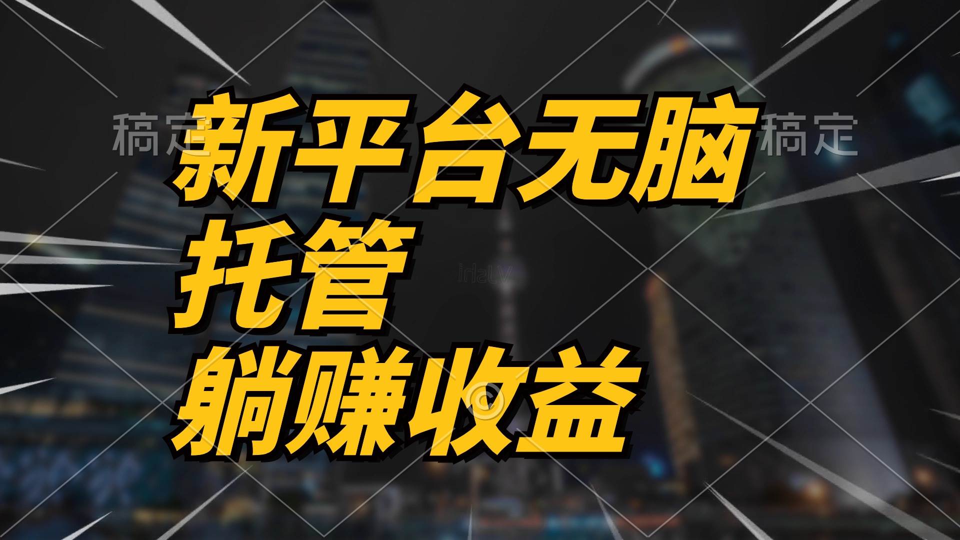 最新平台一键托管，躺赚收益分成 配合管道收益，日产无上限-创客一号