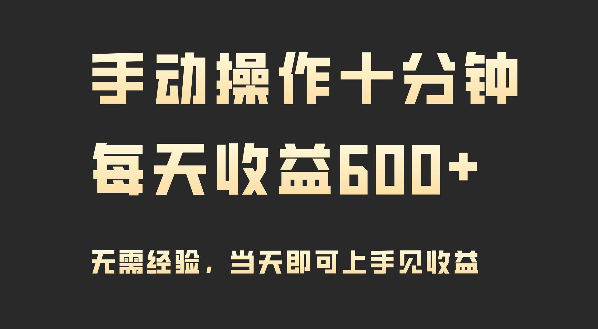 手动操作十分钟，每天收益600+，当天实操当天见收益-创客一号