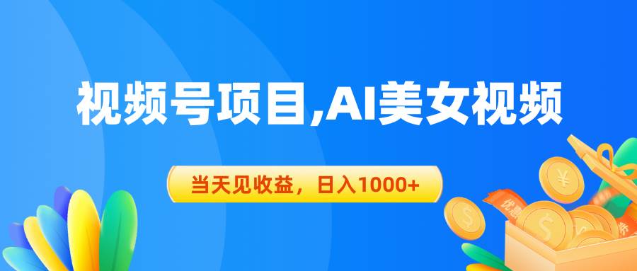 视频号蓝海项目,AI美女视频，当天见收益，日入1000+-创客一号