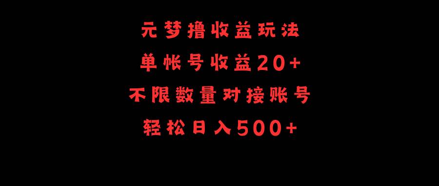 元梦撸收益玩法，单号收益20+，不限数量，对接账号，轻松日入500+-创客一号