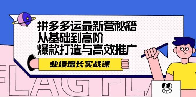 拼多多运最新营秘籍：业绩 增长实战课，从基础到高阶，爆款打造与高效推广-创客一号