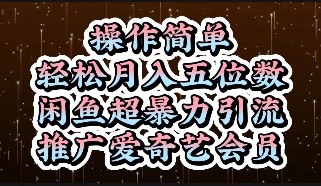 操作简单，轻松月入5位数，闲鱼超暴力引流推广爱奇艺会员-创客一号