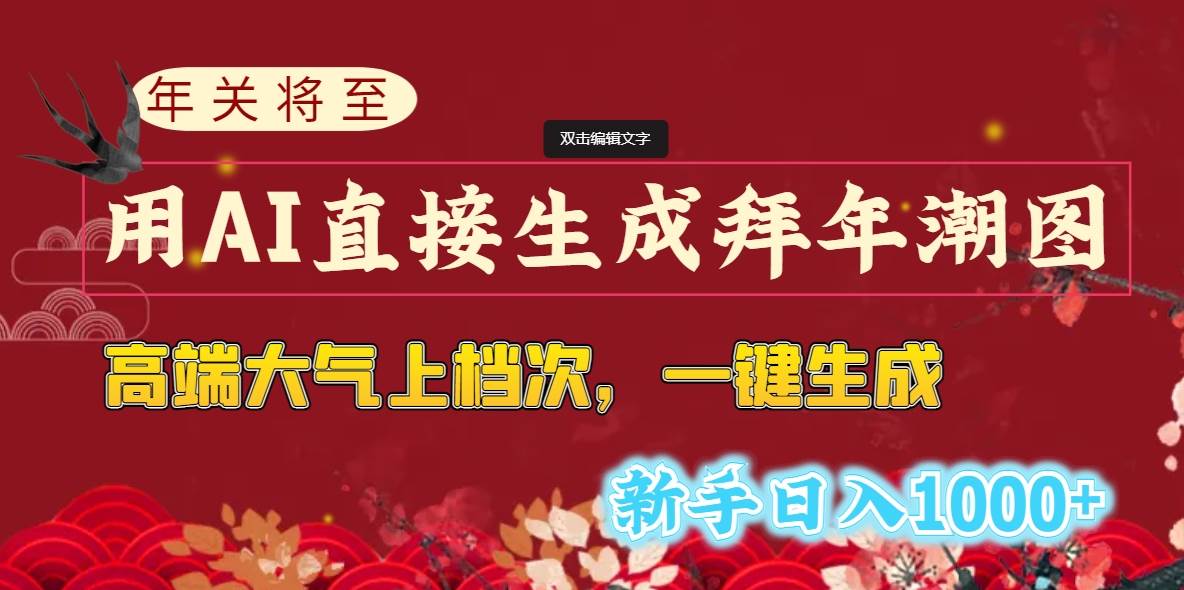 年关将至，用AI直接生成拜年潮图，高端大气上档次 一键生成，新手日入1000+-创客一号