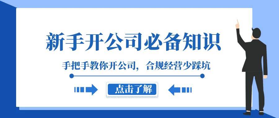 新手-开公司必备知识，手把手教你开公司，合规经营少踩坑（133节课）-创客一号