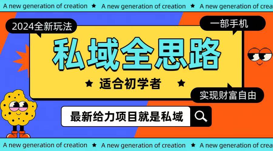 全新2024私域玩法全思路一部手机轻松实现财富自由-创客一号