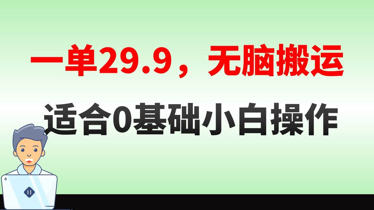 无脑搬运一单29.9，手机就能操作，卖儿童绘本电子版，单日收益400+-创客一号