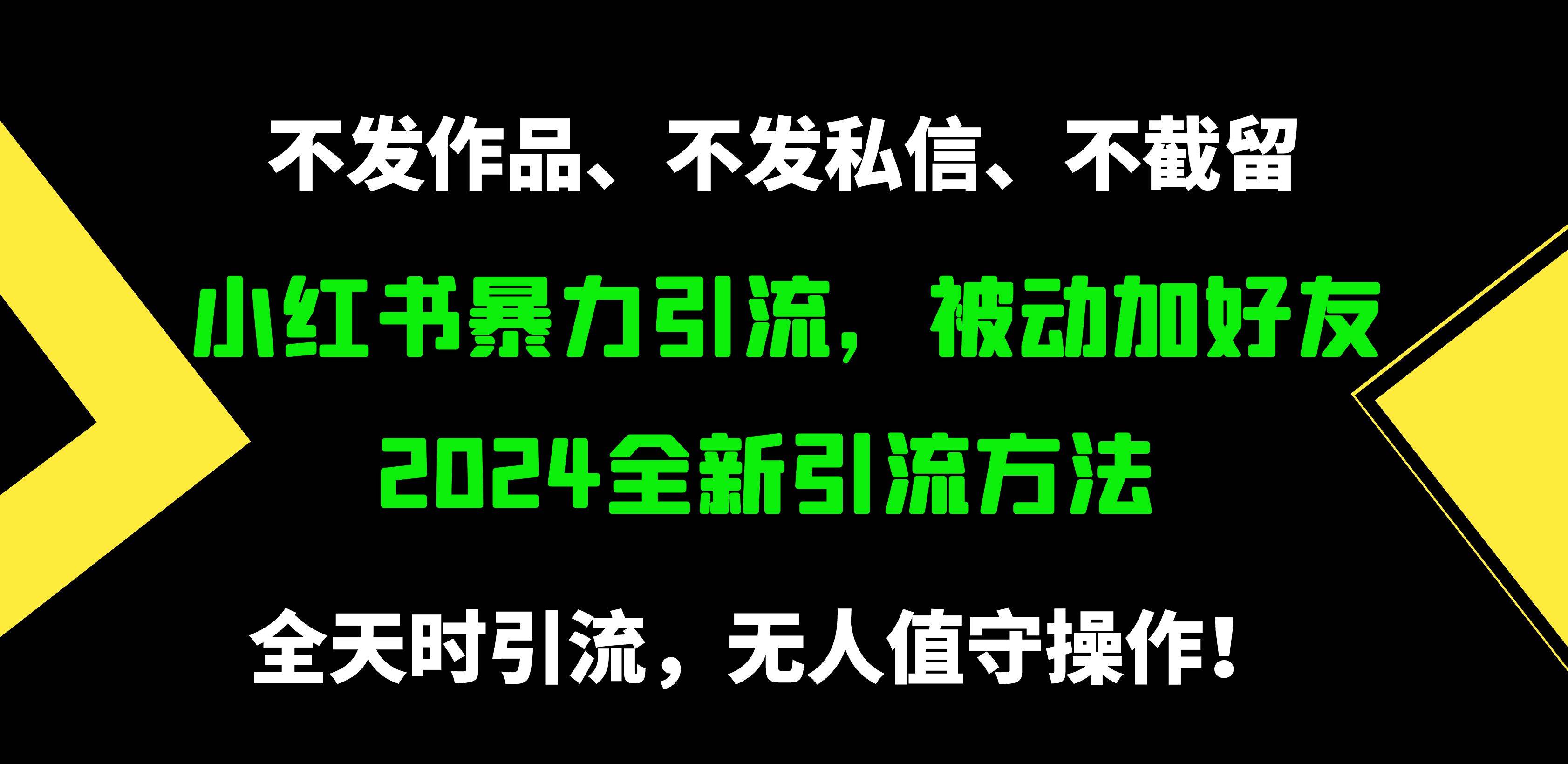 小红书暴力引流，被动加好友，日＋500精准粉，不发作品，不截流，不发私信-创客一号