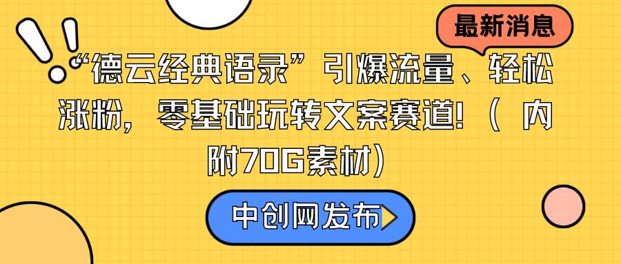 “德云经典语录”引爆流量、轻松涨粉，零基础玩转文案赛道（内附70G素材）-创客一号