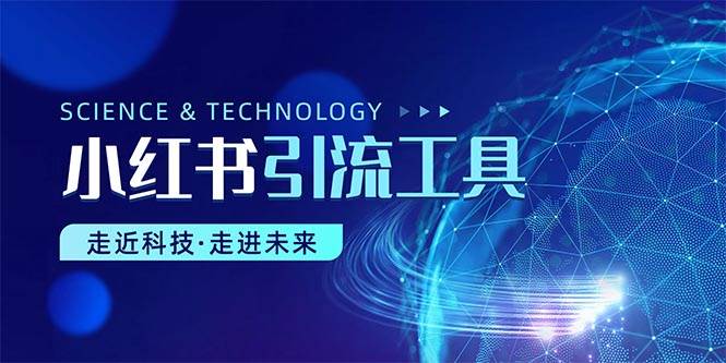 小红书暴力引流教程（附完整工具使用教程）-创客一号