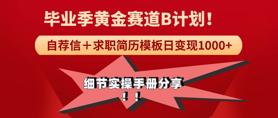 《毕业季黄金赛道，求职简历模版赛道无脑日变现1000+！全细节实操手册分享-创客一号