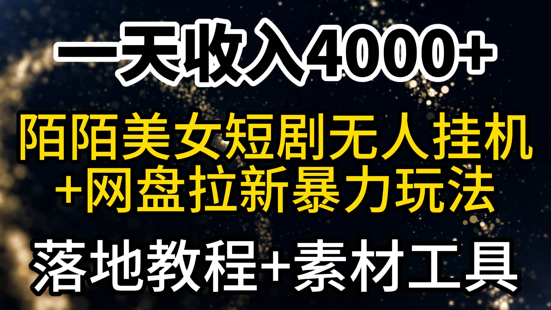 一天收入4000+，最新陌陌短剧美女无人直播+网盘拉新暴力玩法 教程+素材工具-创客一号