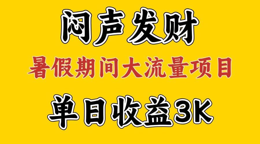 闷声发财，假期大流量项目，单日收益3千+ ，拿出执行力，两个月翻身-创客一号