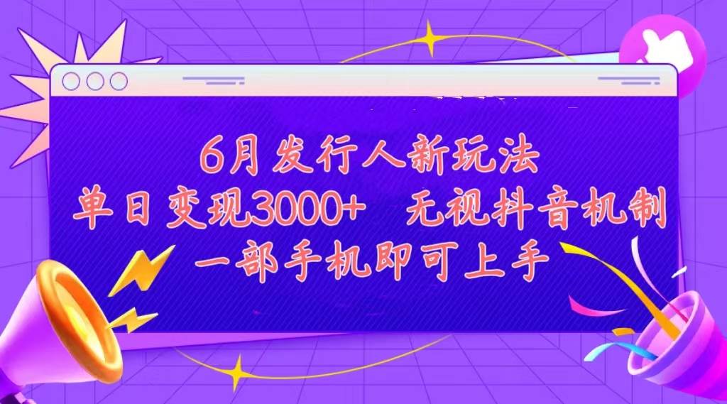 发行人计划最新玩法，单日变现3000+，简单好上手，内容比较干货，看完…-创客一号