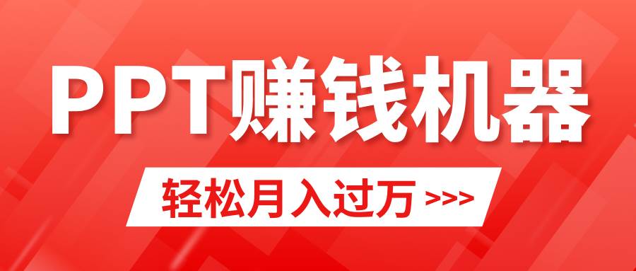 轻松上手，小红书ppt简单售卖，月入2w+小白闭眼也要做（教程+10000PPT模板)-创客一号
