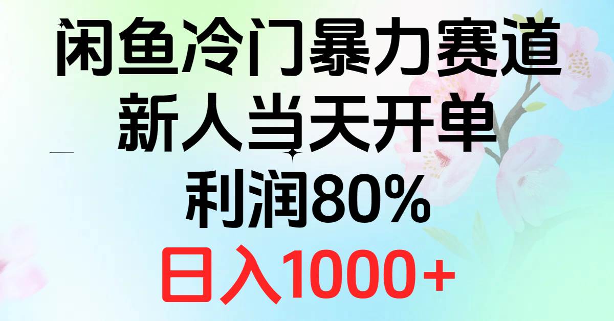 2024闲鱼冷门暴力赛道，新人当天开单，利润80%，日入1000+-创客一号