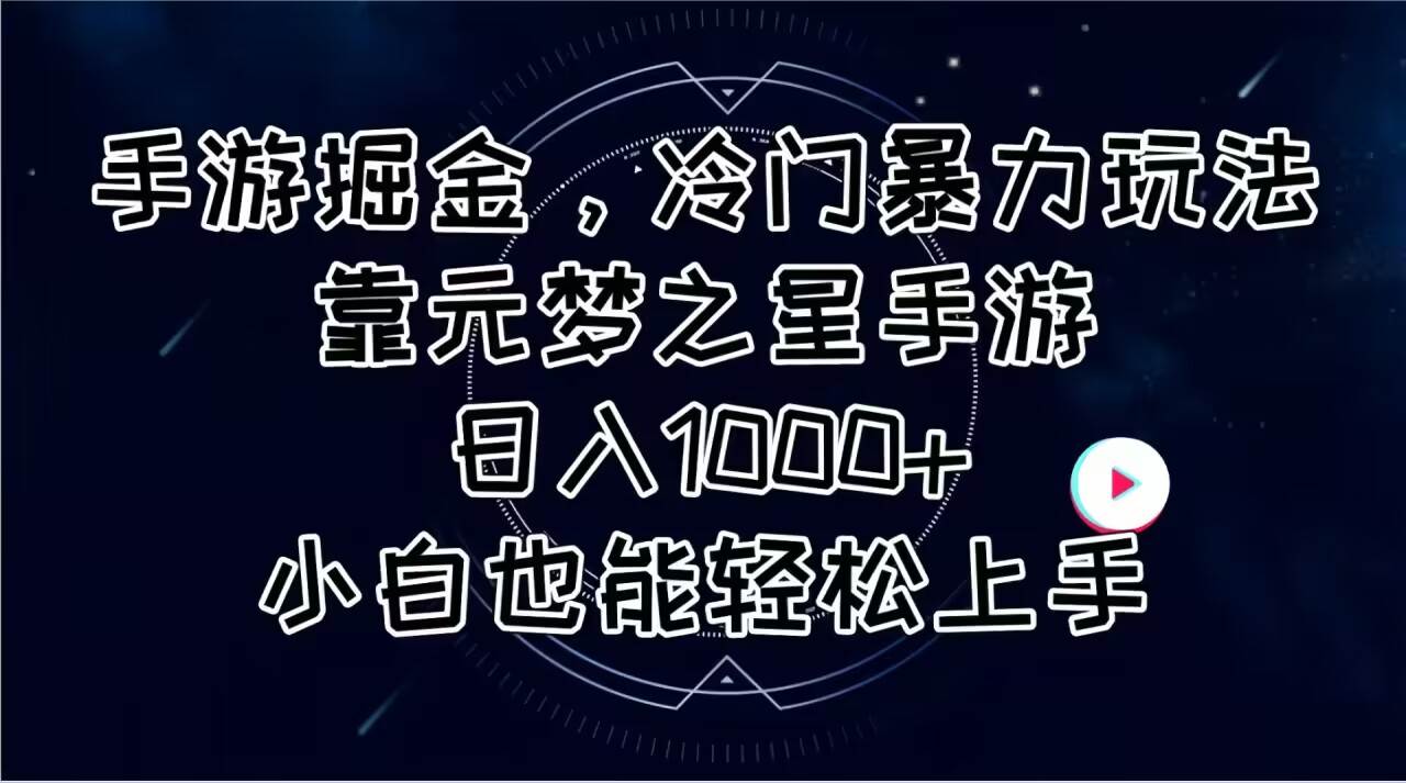 手游掘金，冷门暴力玩法，靠元梦之星手游日入1000+，小白也能轻松上手-创客一号