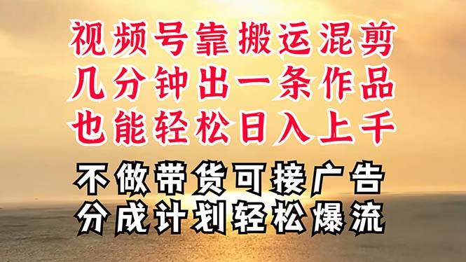 深层揭秘视频号项目，是如何靠搬运混剪做到日入过千上万的，带你轻松爆…-创客一号