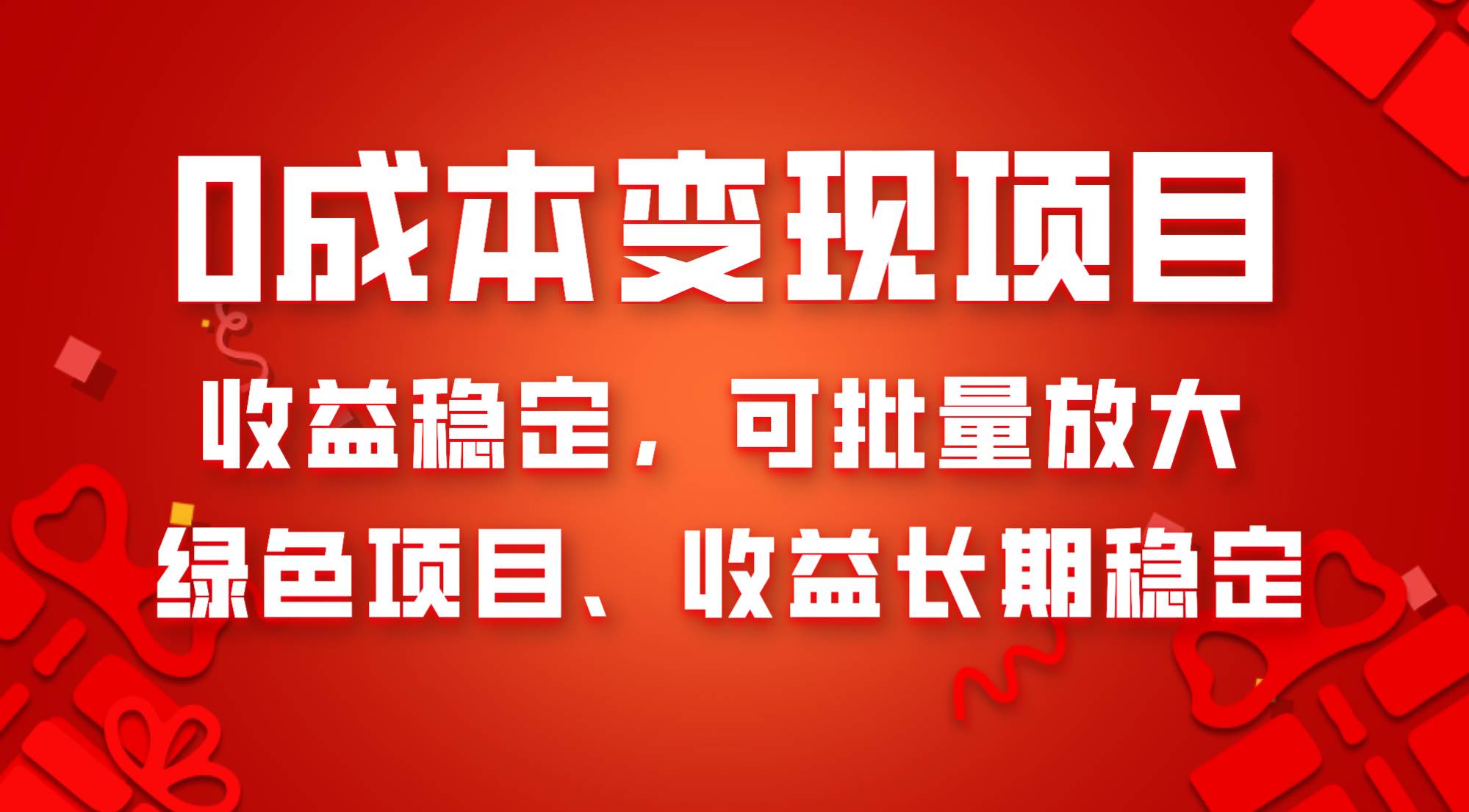 0成本项目变现，收益稳定可批量放大。纯绿色项目，收益长期稳定-创客一号