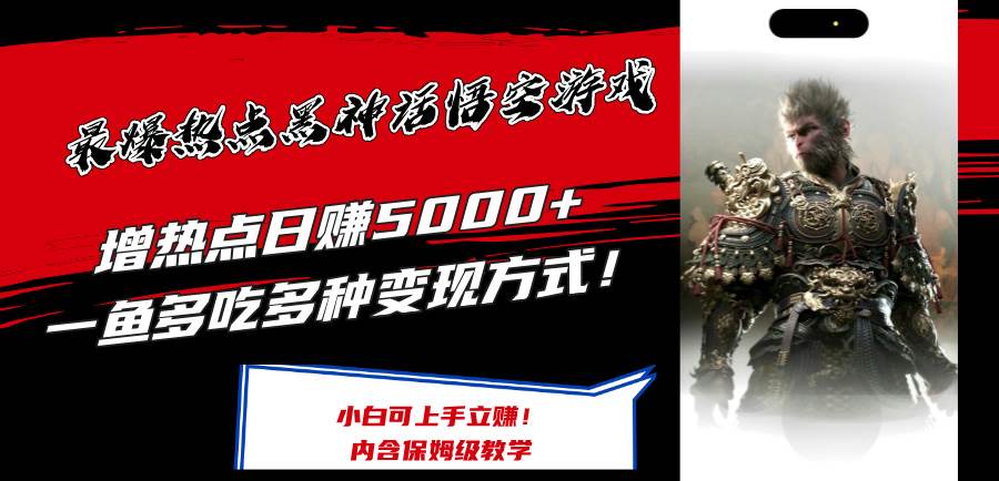 最爆热点黑神话悟空游戏，增热点日赚5000+一鱼多吃多种变现方式！可立…-创客一号