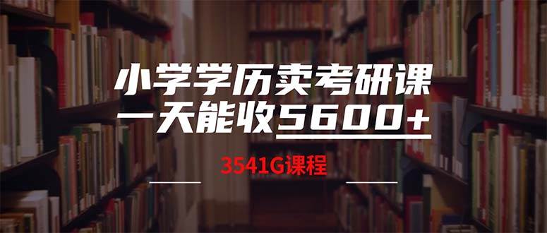 小学学历卖考研课程，一天收5600（附3580G考研合集）-创客一号