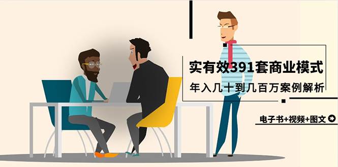 真实有效391套商业模式，年入几十到几百万案例解析（电子书+视频+图文）-创客一号