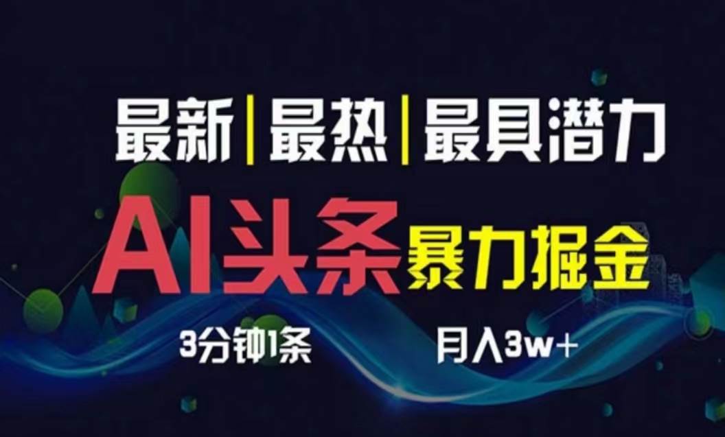 AI撸头条3天必起号，超简单3分钟1条，一键多渠道分发，复制粘贴月入1W+-创客一号