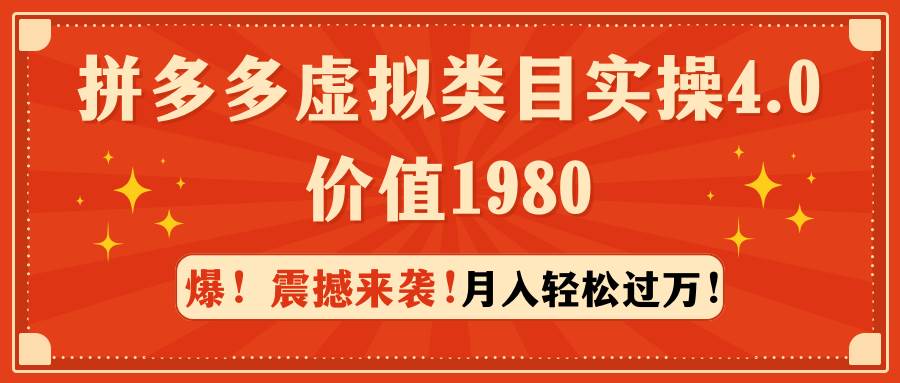 拼多多虚拟类目实操4.0：月入轻松过万，价值1980-创客一号