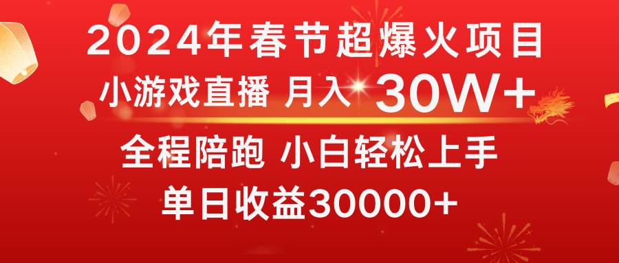 龙年2024过年期间，最爆火的项目 抓住机会 普通小白如何逆袭一个月收益30W+-创客一号