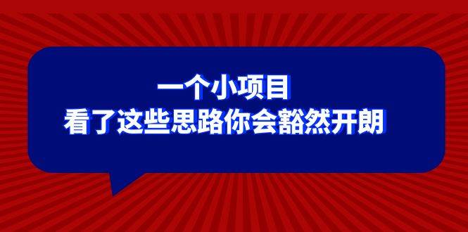 某公众号付费文章：一个小项目，看了这些思路你会豁然开朗-创客一号