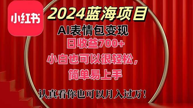 上架1小时收益直接700+，2024最新蓝海AI表情包变现项目，小白也可直接…-创客一号