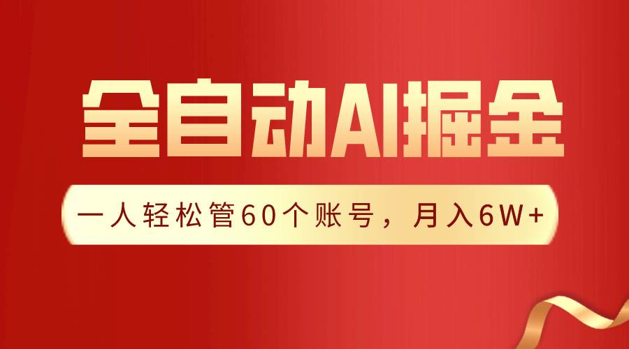 【独家揭秘】一插件搞定！全自动采集生成爆文，一人轻松管60个账号 月入6W+-创客一号