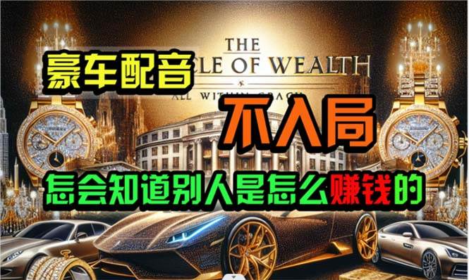 炫富神器，简单无脑粘贴复制，闷声发财，当天见收益，无上限封顶-创客一号