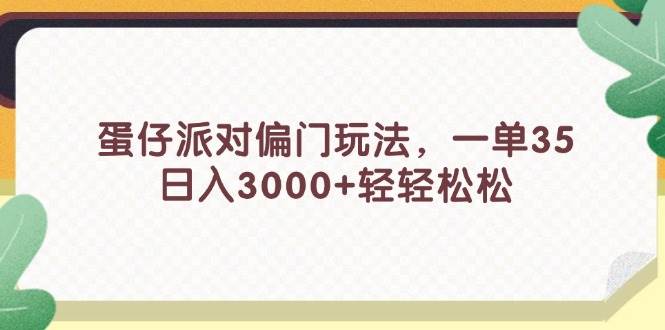 蛋仔派对偏门玩法，一单35，日入3000+轻轻松松-创客一号