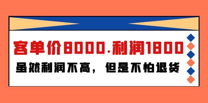 某付费文章《客单价8000.利润1800.虽然利润不高，但是不怕退货》-创客一号