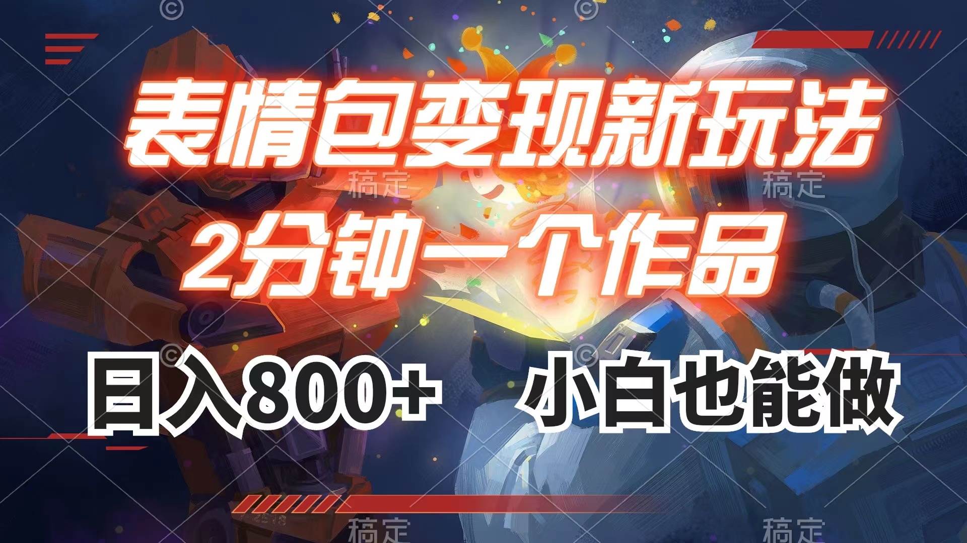 表情包变现最新玩法，2分钟一个视频，日入800+，小白也能做-创客一号