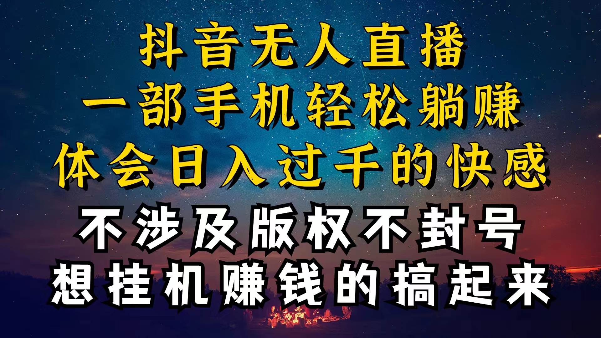 抖音无人直播技巧揭秘，为什么你的无人天天封号，我的无人日入上千，还…-创客一号
