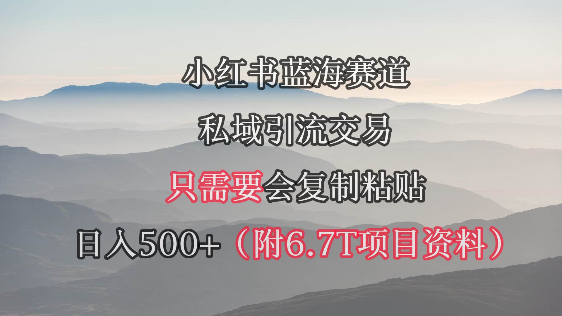 小红书短剧赛道，私域引流交易，会复制粘贴，日入500+（附6.7T短剧资源）-创客一号
