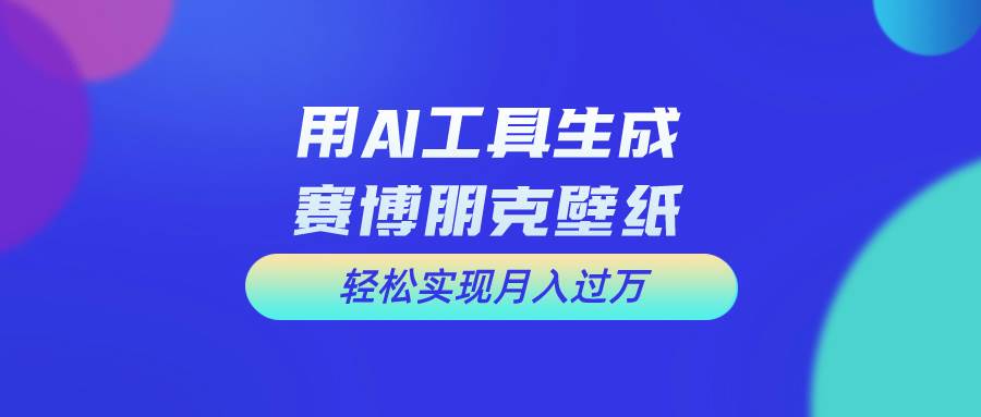 用免费AI制作科幻壁纸，打造科幻视觉，新手也能月入过万！-创客一号