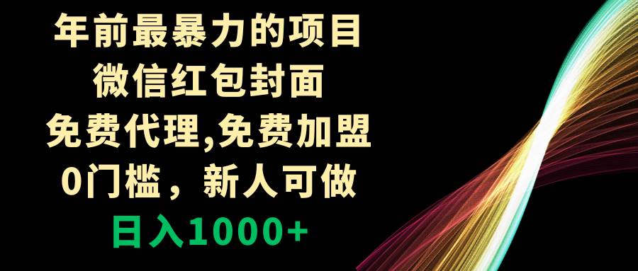 年前最暴力的项目，微信红包封面，免费代理，0门槛，新人可做，日入1000+-创客一号