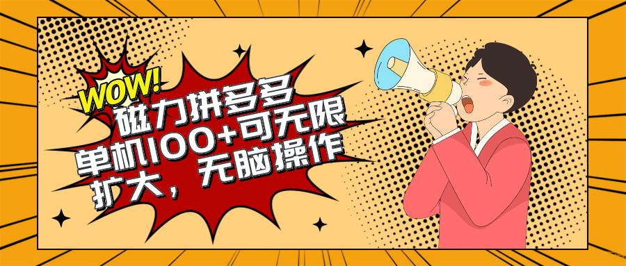 2024最新玩法，磁力单机100+，无脑操作，可无限扩大。别再错失机会了!!!-创客一号