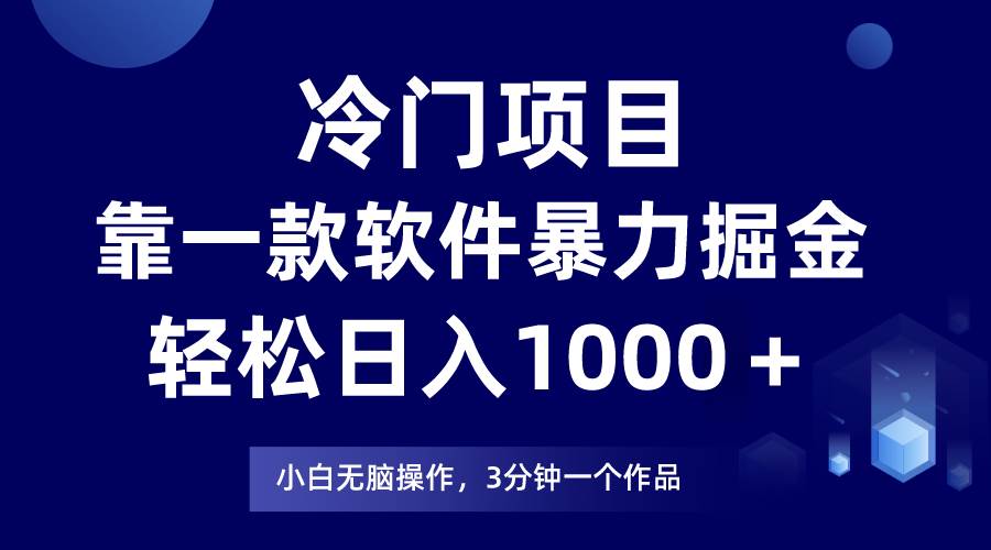冷门项目，靠一款软件暴力掘金日入1000＋，小白轻松上手第二天见收益-创客一号