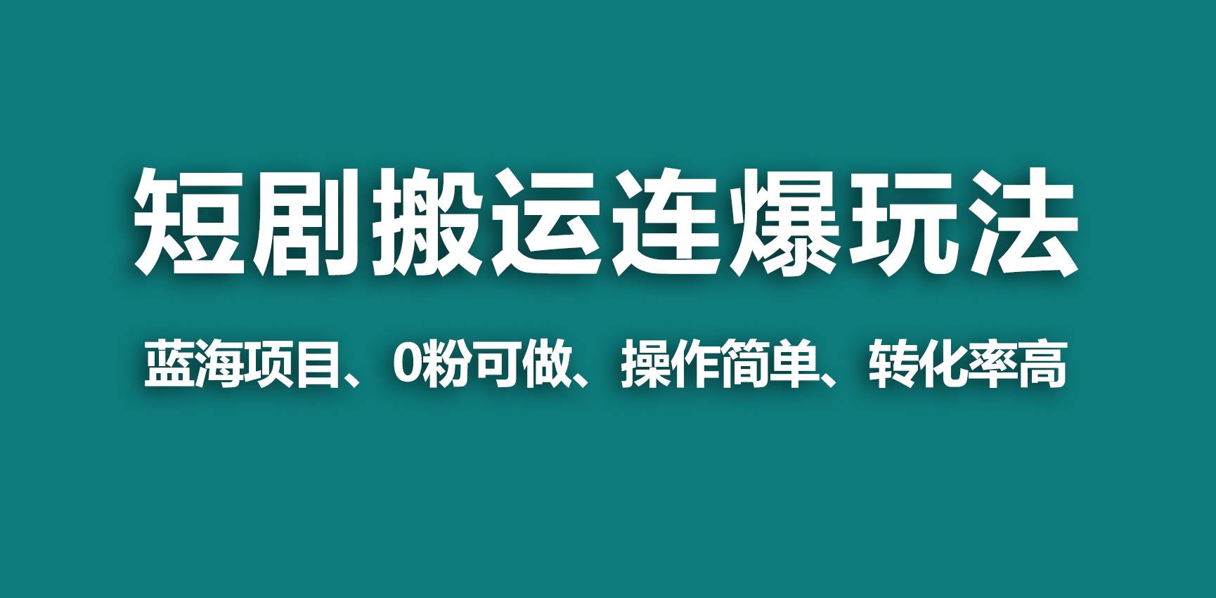 【蓝海野路子】视频号玩短剧，搬运+连爆打法，一个视频爆几万收益！-创客一号